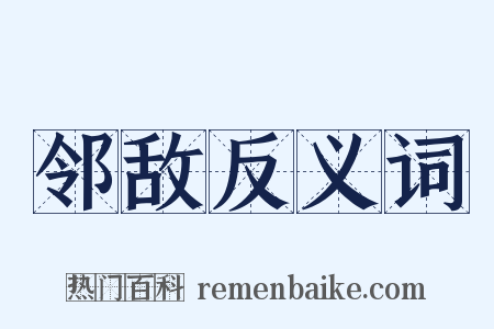 邻敌反义词是什么意思的图片
